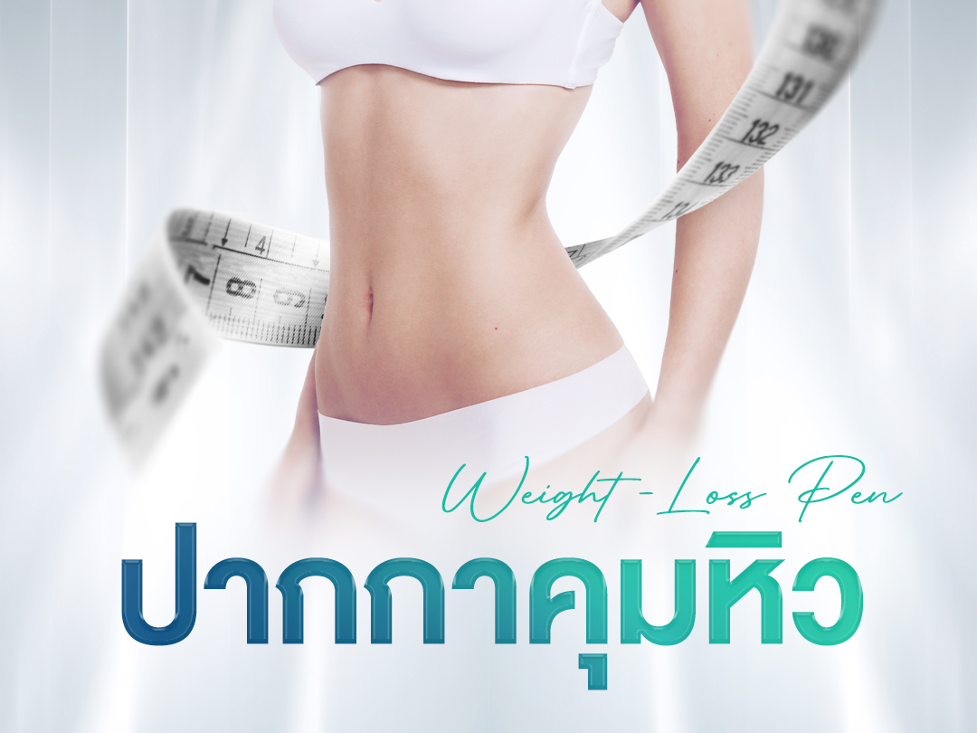 ปากกาคุมหิว