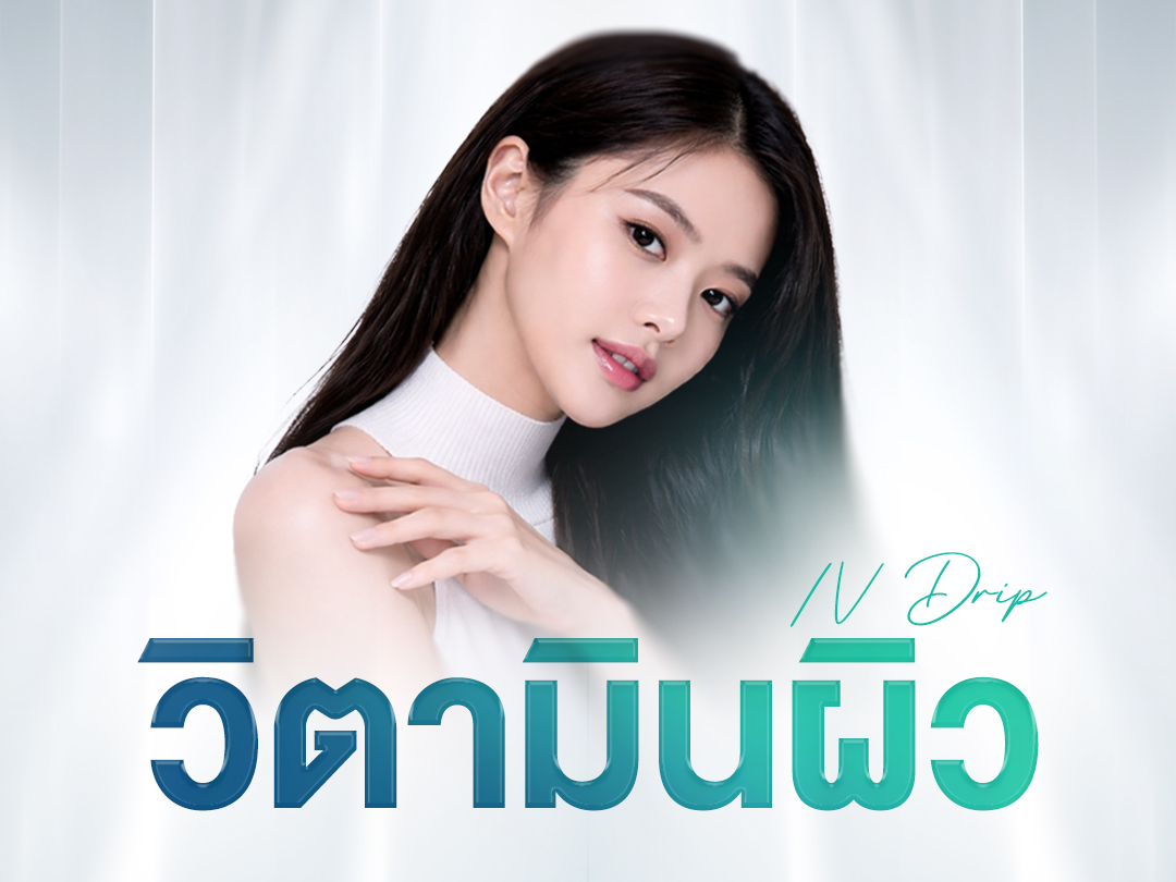 ฉีดผิวขาวใส
